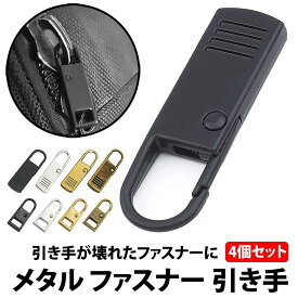 50%offクーポン有 楽天1位 ファスナー 引き手 黒 4個 セット 金属製 補修 修理 交換 ファスナー取っ手 ジッパータブ バッグ リュック チャックヘッド 合金 パーツ 小物 ジッパー チャック ファスナー引き手 丈夫 代用 財布 シンプル ファスナー修理 交換用 DIY 金具 破損