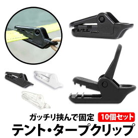 ＼50%offクーポン有／ テントクリップ タープクリップ 10個 セット 小型 アリゲータークリップ 強力 アウトドア テント タープ 軽量 固定 シートクリップ クリップ ホルダー タオル 干す シェード 取り付け グリップ テント アリゲーター型 車 固定 カーサイド ロープ ひも