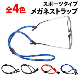 ＼50%offクーポン有／ 楽天1位 医者も愛用 メガネ ストラップ スポーツバンド 紐タイプ メガネバンド 眼鏡ストラップ アウトドア ズレ防止 メンズ レディース 男性 女性 大人 子供 キッズ 眼鏡 めがね かわいい おしゃれ ホルダー スポーツ用 めがねバンド 子供用 スポーツ