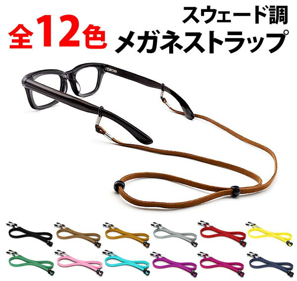 ＼50%offクーポン有／ 楽天１位 メガネストラップ 肌触り良い 約 70cm スエード 調節可 軽量 眼鏡用ストラップ アウトドア  首掛けストラップ 眼鏡ストラップ レザー メガネチェーン 紐 男性 女性 メンズ レディース  子供 キッズ ホルダー おしゃれ ゴム めがねバンド 子