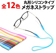 ＼50%offクーポン有／ 楽天1位 医者も愛用 メガネストラップ スポーツバンド シリコン 製 丸型 メガネバ…