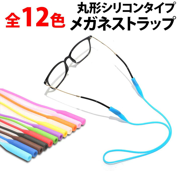 楽天市場】＼50%offクーポン有／ 楽天1位 医者も愛用 メガネストラップ 