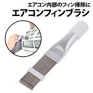 ＼50%offクーポン有／ 楽天1位 エアコン掃除 ブラシ ステンレス 汚れごっそり エアコン 掃除 エアコンフ…