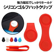 ＼50%offクーポン有／ 楽天1位 ゴルフマーカーハットクリップ 磁石入り シリコン ゴルフマーカー ハット…