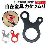 ＼50%offクーポン有／ 自在金具 カタツムリ 5個セット アルミニウム アルミ テント タープ キャンプ ロー…