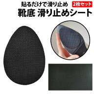 ＼50%offクーポン有／ 楽天1位 靴底 滑り止めシート 2枚 セット シリコンゴム ゴム シリコン 滑り止め パ…