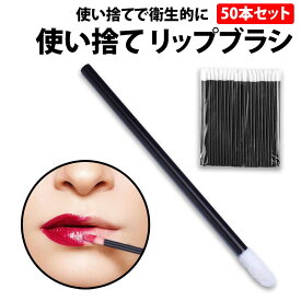 ＼50%offクーポン有／ 楽天1位 使い捨て リップブラシ 50本セット メイクブラシ ブラシ 口紅 リップグロス リキッド リップスティック 化粧筆 化粧ブラシ アイシャドウ まつげブラシ 眉 綿棒 衛生的 携帯用 仕事 出張 拭き取り 使い捨てリップブラシ 塗りやすい