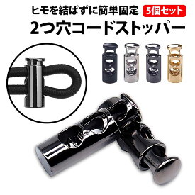 ＼50%offクーポン有／ 楽天1位 コードストッパー 2つ穴 5個 セット 2穴 靴紐 留め具 スニーカー シューレースストッパー ロック 金具 おしゃれ 巾着 メタリック ズボン ハンドメイド コード ストッパー ドローコード 紐留め 手芸 縦型 巾着バッグ 二つ穴 5個セット