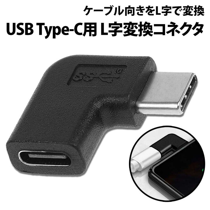 楽天市場】＼50%offクーポン有／ Type-C L字変換コネクタ 90度 USB-C 