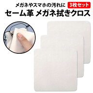 ＼50%offクーポン有／ 楽天1位 セーム革 本鹿革 メガネ拭き クロス 15 x 15 cm 3枚セット 鹿革 天然皮革 …