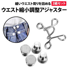＼50%offクーポン有／ 楽天1位 ウエストアジャスター 2組 セット ジーンズ パンツ ズボン デニム ボタン ウエスト調整 スカート パンツ スラックス アジャスターボタン 取り付け クリップ ピン 詰め すっきり アクセント フック サイズ直し ズボンサイズ直し セルフお直し