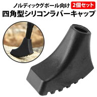 ＼50%offクーポン有／ ノルディック ポール ラバーキャップ 2個セット 四角型 トレッキングポール キャッ…