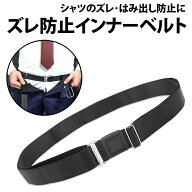 ＼50%offクーポン有／ 楽天1位 シャツずれ 防止ベルト 1本 インナーベルト シャツ 固定 シャツずれ防止 …