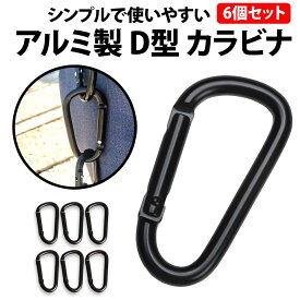 ＼50%offクーポン有／ 楽天1位 カラビナ D型 6個セット ブラック 6cm アウトドア リュック バックパック 釣り キャンプ 登山 旅行 キーホルダー Dタイプ ベルト 黒 多機能 アルミ 軽量 丈夫 鍵 ホルダー キーチェーン 釣り おしゃれ 便利 しっかり タープ つり 全黒カラ