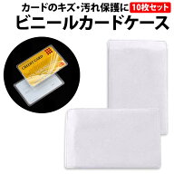 ＼50%offクーポン有／ ビニール カードケース 透明 クリア 10枚 セット 免許 ID ポイントカード メンバー…