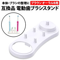 ＼50%offクーポン有／ 楽天1位 ブラウン オーラルB 互換 電動歯ブラシ スタンド ブラシ 収納 収納ホルダ…