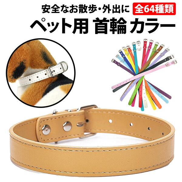 ＼50%offクーポン有／ 楽天1位 犬 首輪 小型犬 中型犬 猫 おしゃれ 革 かわいい レザー ペット ペット用 PU 犬首輪 犬の首輪 迷子札 いぬ くびわ 軽い 柴犬 犬用首輪 犬用品 かわいい カワイイ 可愛い 軽量 柔らかい 柴犬 チワワ フレンチブルドッグ ミニチュアダックス