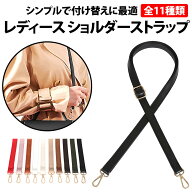 ＼50%offクーポン有／ 楽天1位 ショルダーストラップ 1本 レディースバッグ 交換用 レザー ショルダーバ…