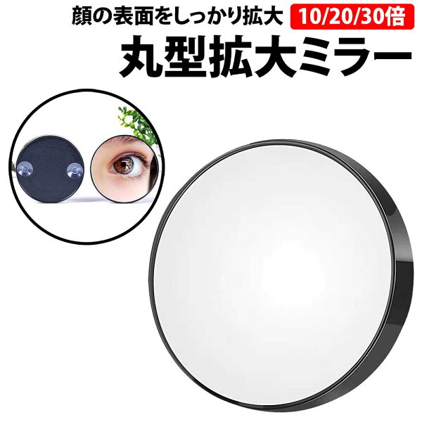 ＼50%offクーポン有／ 楽天1位 拡大ミラー 10倍 20倍 30倍 吸盤付き 拡大鏡 メイク ミラー うぶ毛 毛穴 化粧 化粧鏡 メイク直し コンパクト 見えすぎ スキンケア 目元 眉毛 よく見える 老眼 薄手 携帯 持ち運び ドレッサー くっつく 簡単 10倍ミラー 鏡 コンパクトミラー