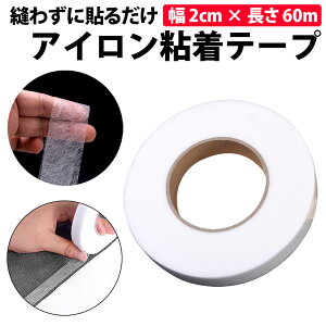 \50%offクーポン有/ 楽天1位 アイロン接着テープ 両面 幅2cm 長さ約60m アイロンテープ 裾上げテープ 両面テープ アイロン 手芸 ハンドメイド 手作り 裁縫 ゼッケン 裾直し 丸洗い 圧着 アイロ