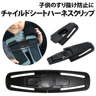 ＼50%offクーポン有／ チャイルドシート ハーネスクリップ 1個 抜け出し防止 子ども ベビー 固定 肩紐 肩…