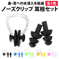 ＼50%offクーポン有／ 楽天1位 水泳用鼻栓 耳栓付きセット ノーズクリップ 成人フリーサイズ プール 初心…