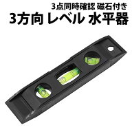 ＼50%offクーポン有／ 楽天1位 水平器 プラスチック レベル 水準器 ゴム磁石付き 3方向 小型 水平 垂直 4…