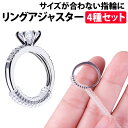 ＼50%offクーポン有／ 楽天1位 リングアジャスター 4サイズセット 指輪 リング サイズ調整 サイズ調節 緩め 巻きつけるだけ サイズアップ リング アジャスター リングストッパー シリコン大きめ プレゼント クリア リング用 指輪用 母 ジュエリー 調節用パーツ