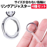 ＼50%offクーポン有／ 楽天1位 リングアジャスター 4サイズセット 指輪 リング サイズ調整 サイズ調節 緩…