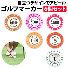 ＼50%offクーポン有／ 楽天1位 ゴルフマーカー 6種類 ポーカーチップ型 大きい ゴルフグリーンマーカー 目立つ 視認性 抜群 マーカー ゴルフ ショップ カジノデザイン グラウンドゴルフ ゴルフ ショップ ラウンド マーク グリーンマーカー プレゼント コンペ 景品 賞品 台座