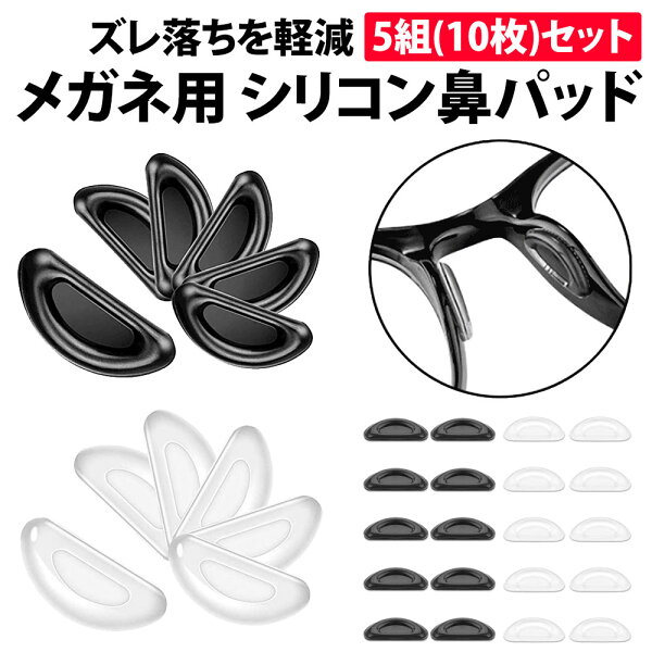 ＼50%offクーポン有／ 楽天1位 メガネ 鼻パッド シール 5組(10個) セット シリコン 密着 ズレ落ち防止 滑り止め 鼻あて 鼻パッド 痛み軽減 眼鏡 フィット 交換用 中空構造 メガネ跡 予備 接着 両面テープ 眼鏡鼻パッド サングラス 貼るだけ フレーム つけ心地 鼻パッド