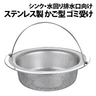 ＼50%offクーポン有／ 楽天1位 ゴミ受け 排水口 排水溝 ステンレス キッチン ステンレス製 錆ない 持ち手…