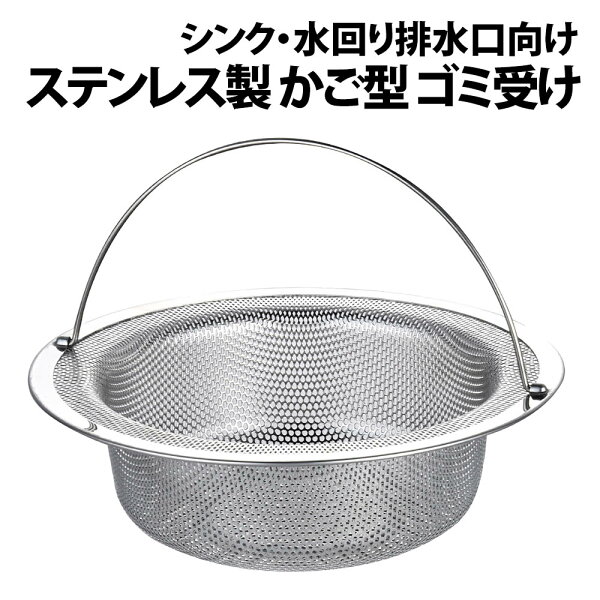 ＼50%offクーポン有／ 楽天1位 ゴミ受け 排水口 排水溝 ステンレス キッチン ステンレス製 錆ない 持ち手あり 深型 タバコ 灰皿 抗菌 ヌメリ カビ 抑制 ごみ受け ゴミかご ごみかご シンク用 シンク用 排水溝用 水回り 流し台 生ごみ 台所 ゴミカゴ シンク 台所用品 掃除 栓