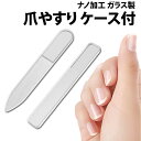 ＼50%offクーポン有／ ホテルアメニティ採用 楽天1位 爪やすり ガラス製 ハードケース付き 角型 丸型 棒 爪磨き ネイル 爪 ケア みがき つめ やすり ツメ ヤスリ 磨き シャイン ピカピカ