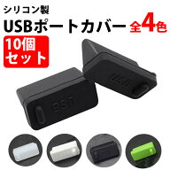 ＼50%offクーポン有／ 楽天1位 USBキャップ 10個セット USBポートカバー メス 小型 USB端子 保護 ホコリ…