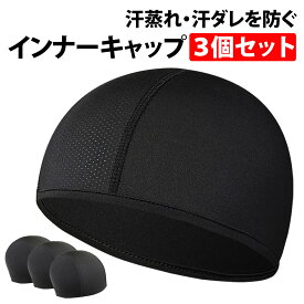 ＼50%offクーポン有／ 楽天1位 インナー キャップ 3枚セット ヘルメット 冷感 速乾 吸汗 帽子 現場 作業 蒸れ 汗取り ドライ 消臭 抗菌 インナーキャップ メンズ レディース スカル バイク サイクリング 自転車 男性 女性 スポーツ 吸汗速乾 ヘルメット内部 対策 汗対策 汗