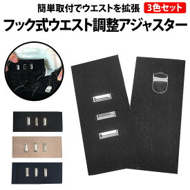 ＼50%offクーポン有／ 楽天1位 フック式 ウエスト調整アジャスター 3色セット ブラック ベージュ ネイビー ウエストアジャスター アジャスター フック 延長 取り付け サイズアップ キツい きつい 緩く ゆるく 緩める 余裕 スーツ スカート 社会人 学生 制服 礼服 フォーマル