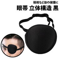 ＼50%offクーポン有／ 楽天1位 眼帯 立体構造 片目 1個 遮光 黒眼帯 単眼 立体 柔らか ゴムバンド フリー…