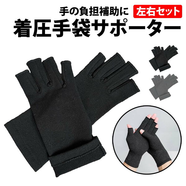 ＼50%offクーポン有／ 楽天1位 着圧 手袋サポーター 左右セット ハーフフィンガー S M L サイズ フリーサイズ 着圧手袋 サポーター 指 固定 指なし フィット 指サポーター 着圧 着圧サポーター 関節炎 むくみ ばね指 手首 指 腱鞘炎 柔軟 スマホ タップ パソコン PC サポート