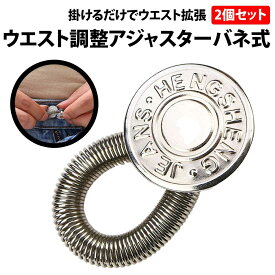 ＼50%offクーポン有／ ウエスト 調整 アジャスター バネ式 2個セット ジーンズ ウエスト調整 バネ スプリング ボタン 金属 ウエスト調整 アジャスターボタン 簡単 取り付け ワンサイズアップ キツい 余裕 食後 妊婦 制服 ゆるく 伸ばす サイズ デニム パンツ フィット ズボン
