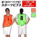 ＼30%offクーポン有／ 企業学校で採用 累計17.4万枚突破 楽天1位 スポーツ ビブス 1〜12番 12枚 セット 正規品/30日間…