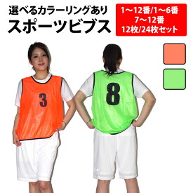 ＼30%offクーポン有／ 企業学校で採用 累計17.4万枚突破 楽天1位 スポーツ ビブス 1〜12番 12枚 セット 正規品/30日間保証 ゼッケン ウェア 大人用 大きいサイズ ジュニア セット 色 フットサル サッカー バスケットボール 10枚 以上 あす楽対応 生地