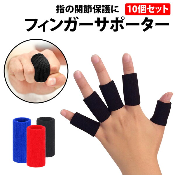 ＼50%offクーポン有／ フィンガーサポーター 10個 セット ブラック 黒 バスケット バレー ハンドボール 指用サポーター 関節 ばね指 突き指 指保護 伸縮 通気 スポーツケア プロテクター 怪我防止 指サポーター 指 指用 人差し指 中指 薬指 小指 バレーボール 防止 フィン