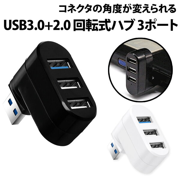 ＼50%offクーポン有／ 回転式 USBハブ 3ポートハブ USB3.0 USB2.0 180度回転 マウス ワイヤレス レシーバー スマホ ノートパソコン 横 縦 3口 コンパクト 省スペース パソコン バイク PC 増設 ハンドル 無線 bluetooth ドラレコ 回転式USBハブ 車 カー アウトドア