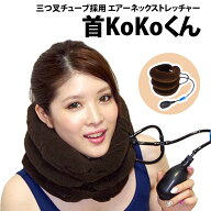 ＼30%offクーポン有／ 整骨院で愛用 累計2.4万個突破 楽天1位 三つ叉 チューブ 採用 エアーネックストレ…