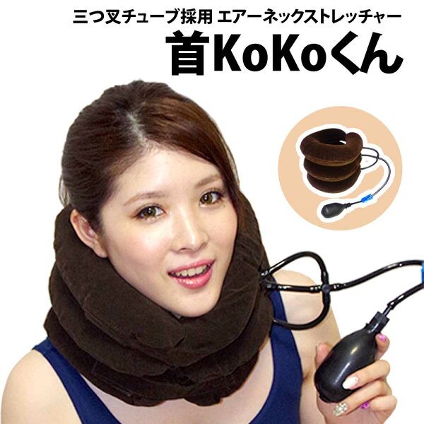 ＼30%offクーポン有／ 整骨院で愛用 累計2.4万個突破 楽天1位 三つ叉 チューブ 採用 エアーネックストレッチャー 首KoKoくん 正規品/12ヶ月保証 マッサージ クッション 枕 肩 首 目 疲れ こり 首ストレッチャー