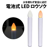 ＼50%offクーポン有／ 楽天1位 LEDロウソク 1本 長さ 17cm 電池式 ワンタッチ スイッチ LED ロウソク プ…