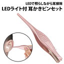 ＼50%offクーポン有／ 楽天1位 耳かきピンセット LEDライト付き 子供 子ども 耳かき 耳掃除 ピンセット ステンレス 光る ライト 明るい よく見える 耳掻き みみかき 耳垢 耳鼻科 イヤークリーナー ボタン電池 LR41 LED