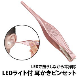 ＼50%offクーポン有／ 楽天1位 耳かきピンセット LEDライト付き 子供 子ども 耳かき 耳掃除 ピンセット ステンレス 光る ライト 明るい よく見える 耳掻き みみかき 耳垢 耳鼻科 イヤークリーナー ボタン電池 LR41 LED