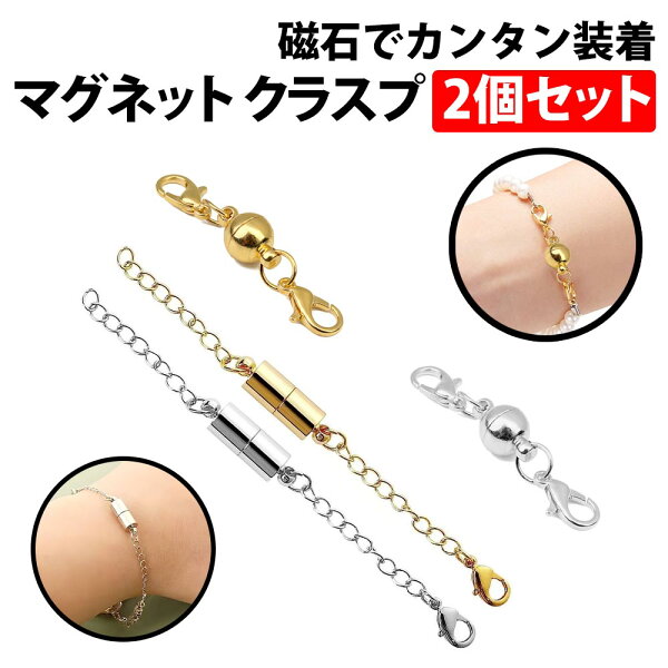＼50%offクーポン有／ 楽天1位 マグネット クラスプ 金 銀 2色セット 引き輪付き 磁石 留め具 ネックレス チェーン ハンドメイド DIY 着脱 簡単 アクセサリー パーツ シルバー silver マグネットパーツ マグネット留め具 敬老 母 留具 装着 誕生日 贈り物 ブレスレット 手